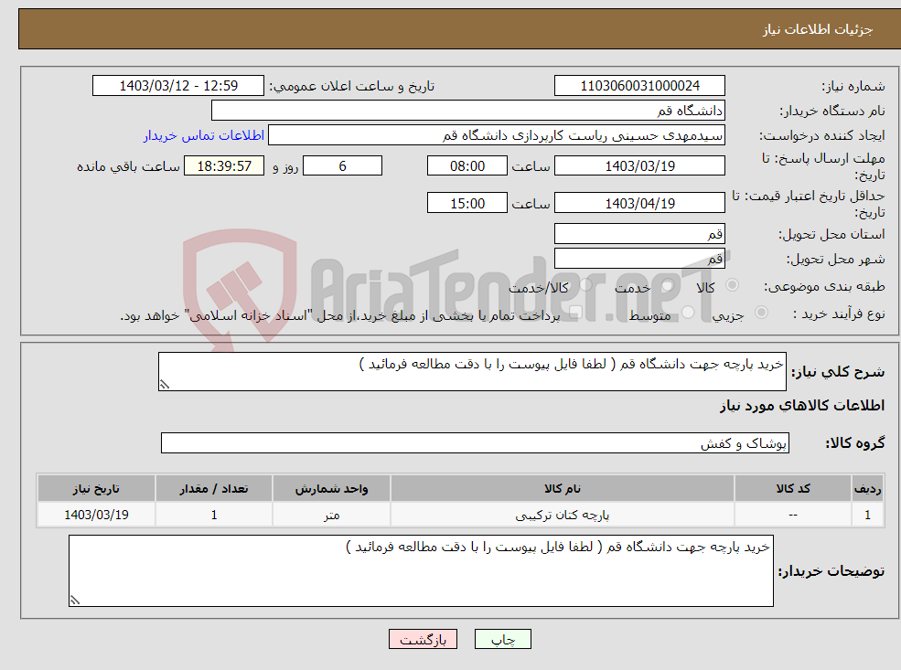 تصویر کوچک آگهی نیاز انتخاب تامین کننده-خرید پارچه جهت دانشگاه قم ( لطفا فایل پیوست را با دقت مطالعه فرمائید )