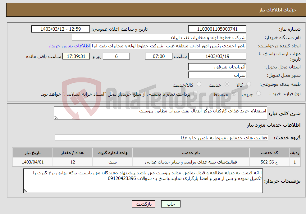 تصویر کوچک آگهی نیاز انتخاب تامین کننده-استعلام خرید غذای کارکنان مرکز انتقال نفت سراب مطابق پیوست