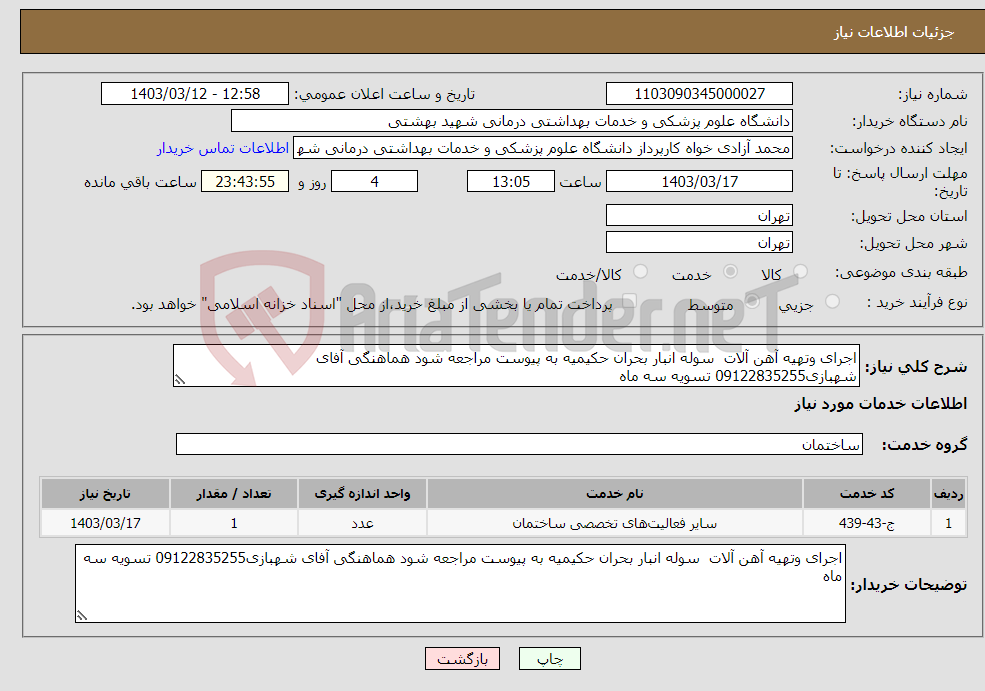 تصویر کوچک آگهی نیاز انتخاب تامین کننده-اجرای وتهیه آهن آلات سوله انبار بحران حکیمیه به پیوست مراجعه شود هماهنگی آفای شهبازی09122835255 تسویه سه ماه