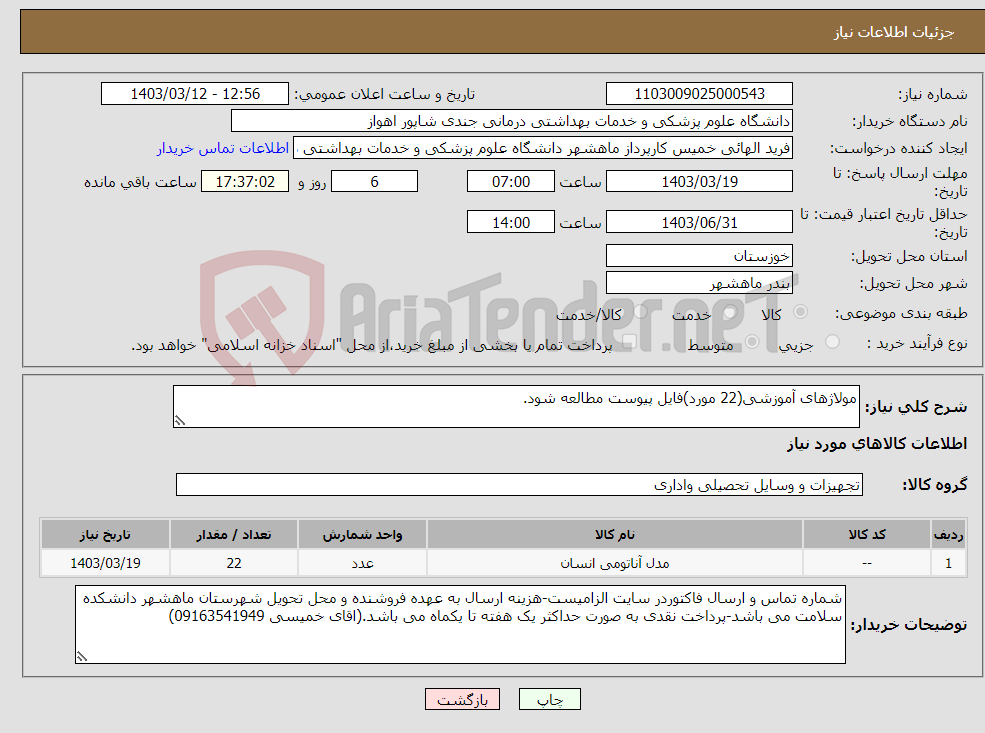 تصویر کوچک آگهی نیاز انتخاب تامین کننده-مولاژهای آموزشی(22 مورد)فایل پیوست مطالعه شود.