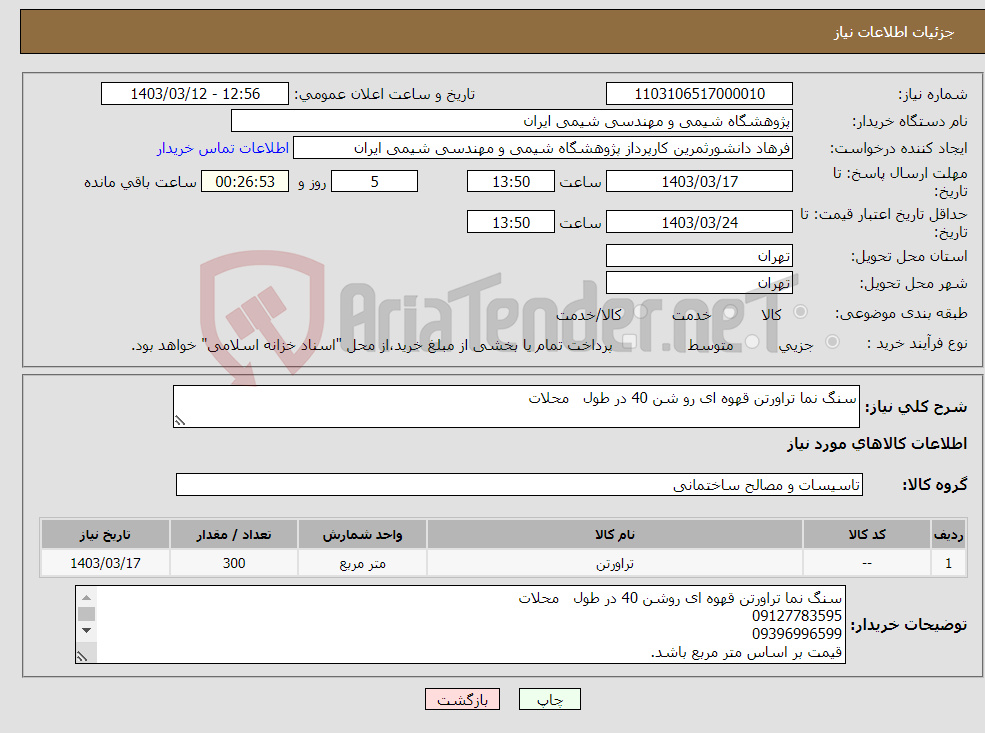 تصویر کوچک آگهی نیاز انتخاب تامین کننده-سنگ نما تراورتن قهوه ای رو شن 40 در طول محلات