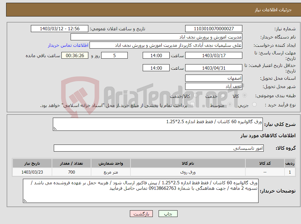 تصویر کوچک آگهی نیاز انتخاب تامین کننده-ورق گالوانیزه 60 کاشان / فقط فقط اندازه 2.5*1.25 