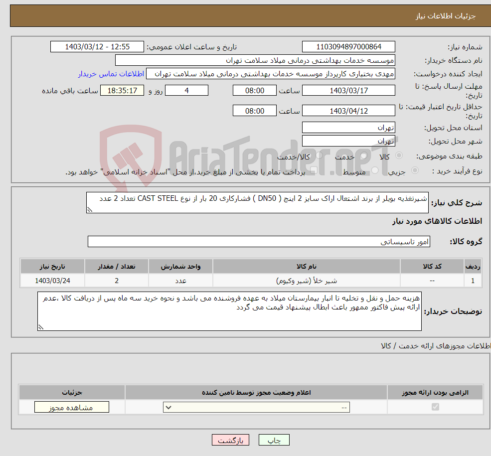 تصویر کوچک آگهی نیاز انتخاب تامین کننده-شیرتغذیه بویلر از برند اشتعال اراک سایز 2 اینچ ( DN50 ) فشارکاری 20 بار از نوع CAST STEEL تعداد 2 عدد