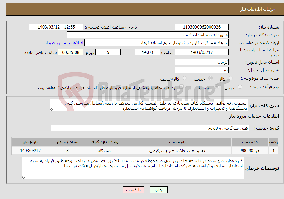 تصویر کوچک آگهی نیاز انتخاب تامین کننده-عملیات رفع نواقص دستگاه های شهربازی بم طبق لیست گزارش شرکت بازرسی/شامل سرویس کلی دستگاهها و تجهیزات و استانداری تا مرحله دریافت گواهینامه استاندارد