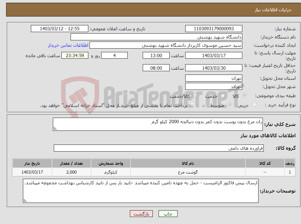 تصویر کوچک آگهی نیاز انتخاب تامین کننده-ران مرغ بدون پوست بدون کمر بدون دنبالچه 2000 کیلو گرم