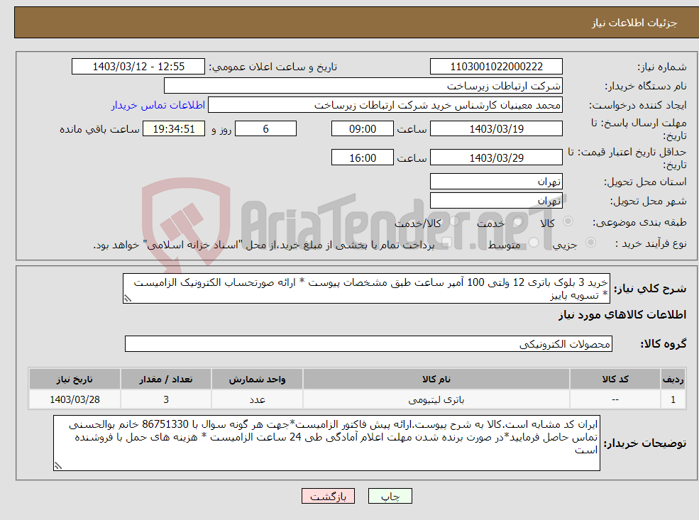 تصویر کوچک آگهی نیاز انتخاب تامین کننده-خرید 3 بلوک باتری 12 ولتی 100 آمپر ساعت طبق مشخصات پیوست * ارائه صورتحساب الکترونیک الزامیست * تسویه پاییز