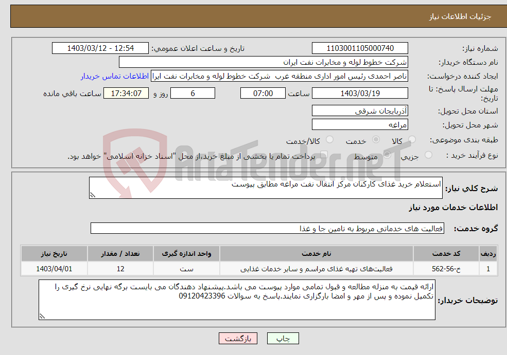 تصویر کوچک آگهی نیاز انتخاب تامین کننده-استعلام خرید غذای کارکنان مرکز انتقال نفت مراغه مطابق پیوست