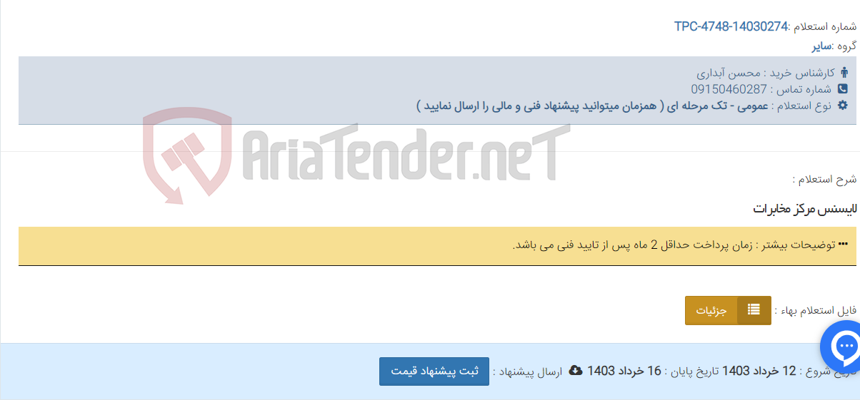 تصویر کوچک آگهی لایسنس مرکز مخابرات