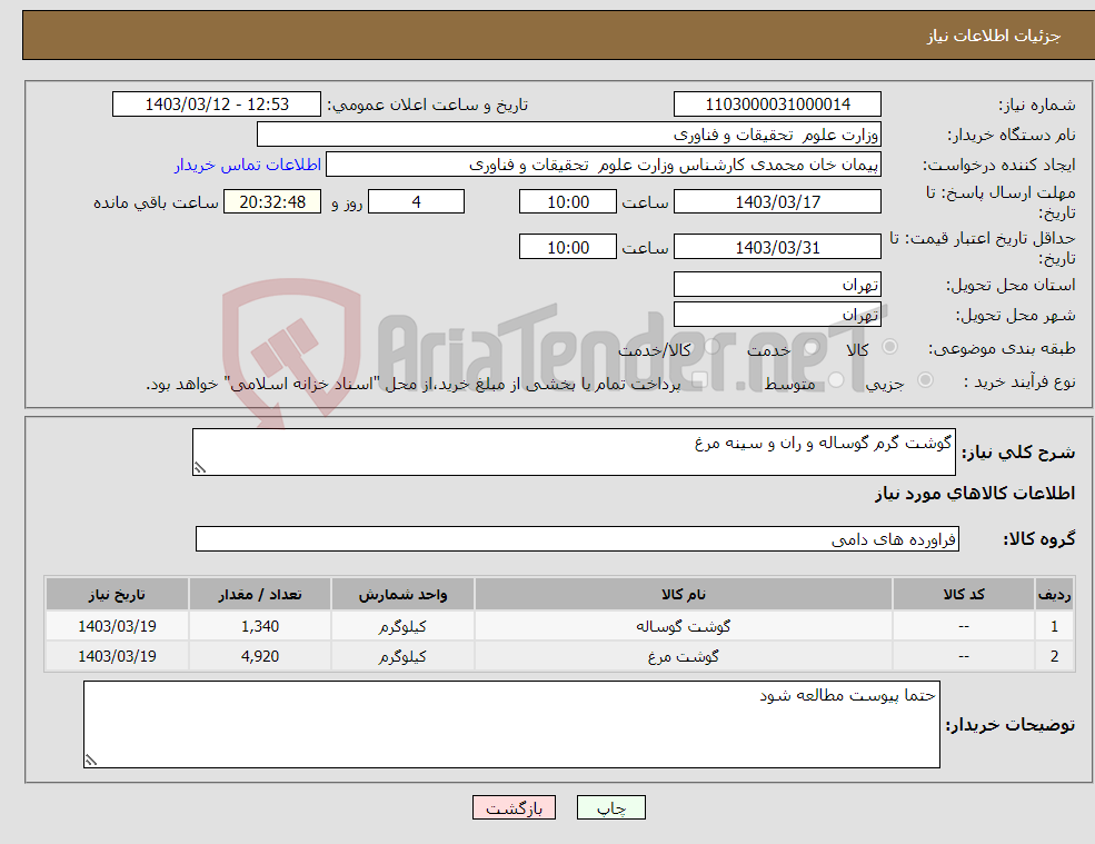 تصویر کوچک آگهی نیاز انتخاب تامین کننده-گوشت گرم گوساله و ران و سینه مرغ