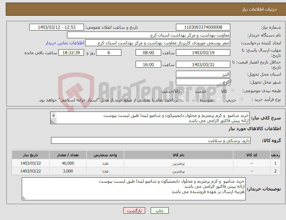 تصویر کوچک آگهی نیاز انتخاب تامین کننده-خرید شامپو و کرم پرمتریم و محلول دایمیتیکون و شامپو لیندا طبق لیست پیوست ارائه پیش فاکتور الزامی می باشد هزینه ارسال بر عهده فروشنده می باشد