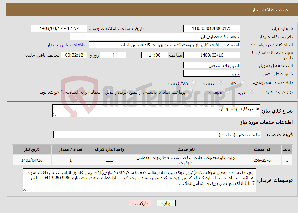 تصویر کوچک آگهی نیاز انتخاب تامین کننده-ماشینکاری بدنه و نازل