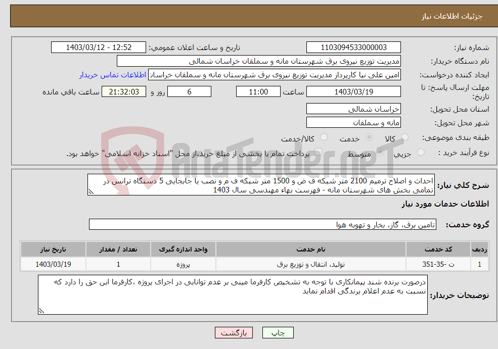 تصویر کوچک آگهی نیاز انتخاب تامین کننده-احداث و اصلاح ترمیم 2100 متر شبکه ف ض و 1500 متر شبکه ف م و نصب یا جابجایی 5 دستگاه ترانس در تمامی بخش های شهرستان مانه - فهرست بهاء مهندسی سال 1403 