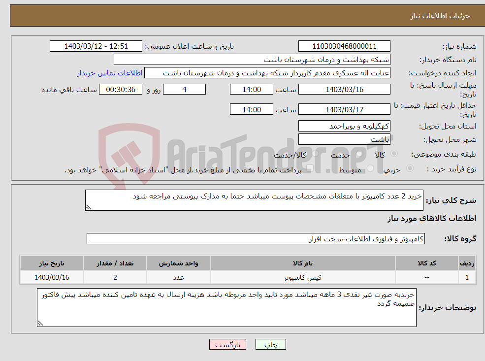 تصویر کوچک آگهی نیاز انتخاب تامین کننده-خرید 2 عدد کامپیوتر با متعلقات مشخصات پیوست میباشد حتما به مدارک پیوستی مراجعه شود