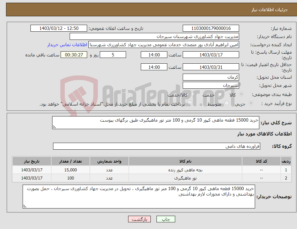 تصویر کوچک آگهی نیاز انتخاب تامین کننده-خرید 15000 قطعه ماهی کپور 10 گرمی و 100 متر تور ماهیگیری طبق برگهای پیوست