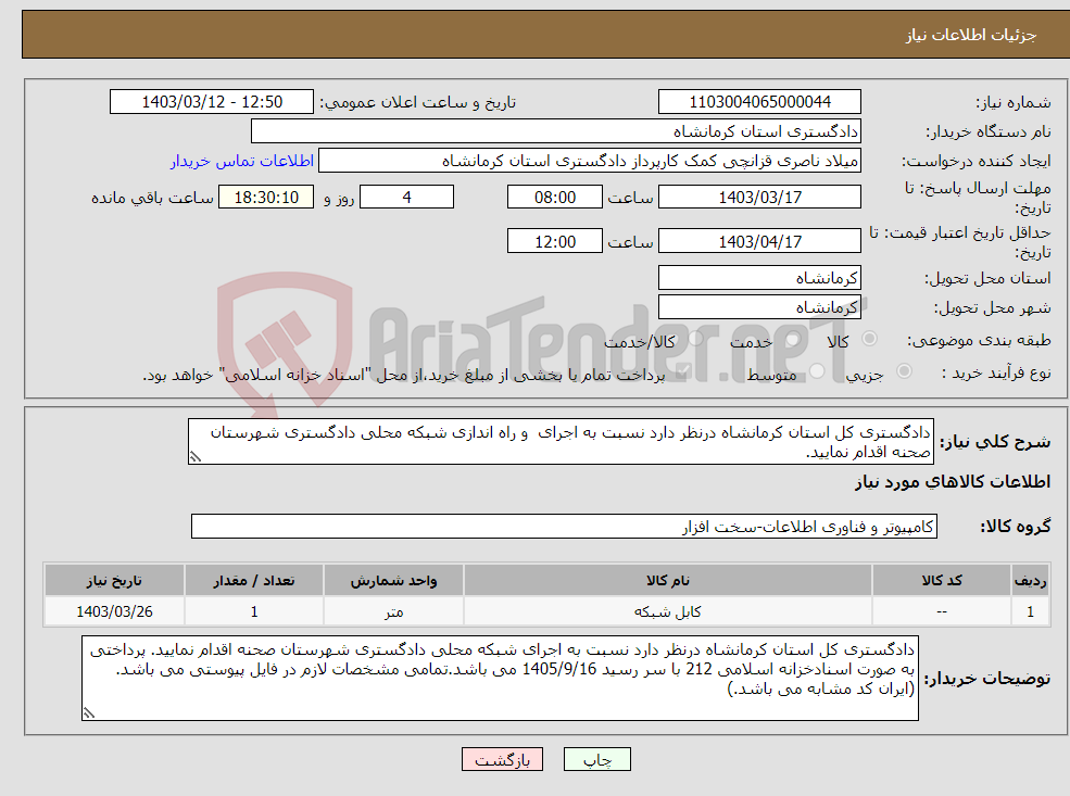 تصویر کوچک آگهی نیاز انتخاب تامین کننده-دادگستری کل استان کرمانشاه درنظر دارد نسبت به اجرای و راه اندازی شبکه محلی دادگستری شهرستان صحنه اقدام نمایید.
