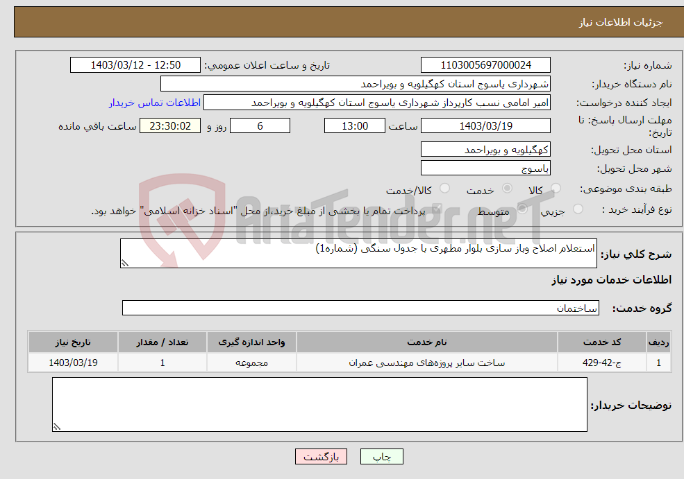 تصویر کوچک آگهی نیاز انتخاب تامین کننده-استعلام اصلاح وباز سازی بلوار مطهری با جدول سنگی (شماره1)