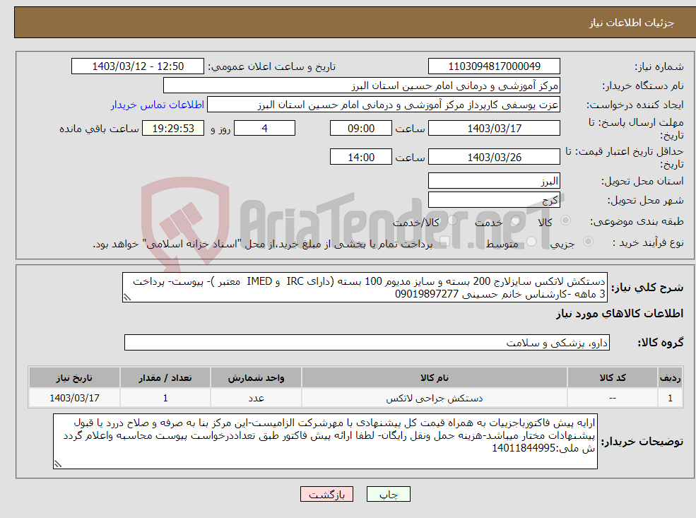 تصویر کوچک آگهی نیاز انتخاب تامین کننده-دستکش لاتکس سایزلارج 200 بسته و سایز مدیوم 100 بسته (دارای IRC و IMED معتبر )- پیوست- پرداخت 3 ماهه -کارشناس خانم حسینی 09019897277
