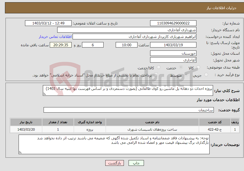 تصویر کوچک آگهی نیاز انتخاب تامین کننده-پروژه احداث دو دهانه پل ماشین رو کوی طالقانی (بصورت دستمزدی و بر اساس فهرست بها ابنیه سال 1403)