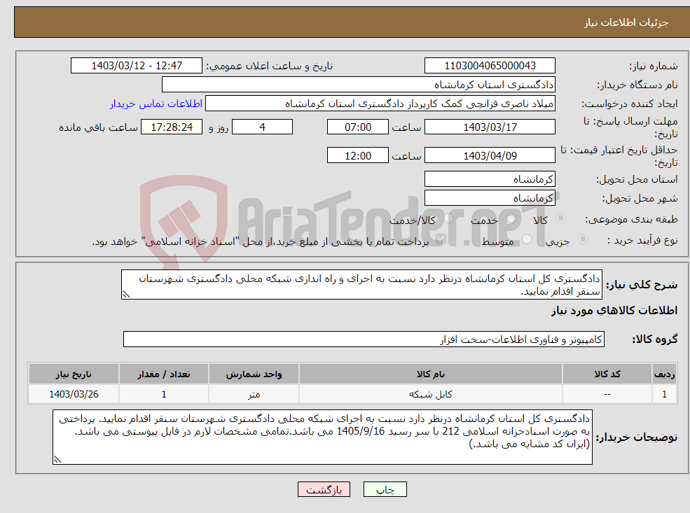 تصویر کوچک آگهی نیاز انتخاب تامین کننده-دادگستری کل استان کرمانشاه درنظر دارد نسبت به اجرای و راه اندازی شبکه محلی دادگستری شهرستان سنقر اقدام نمایید.