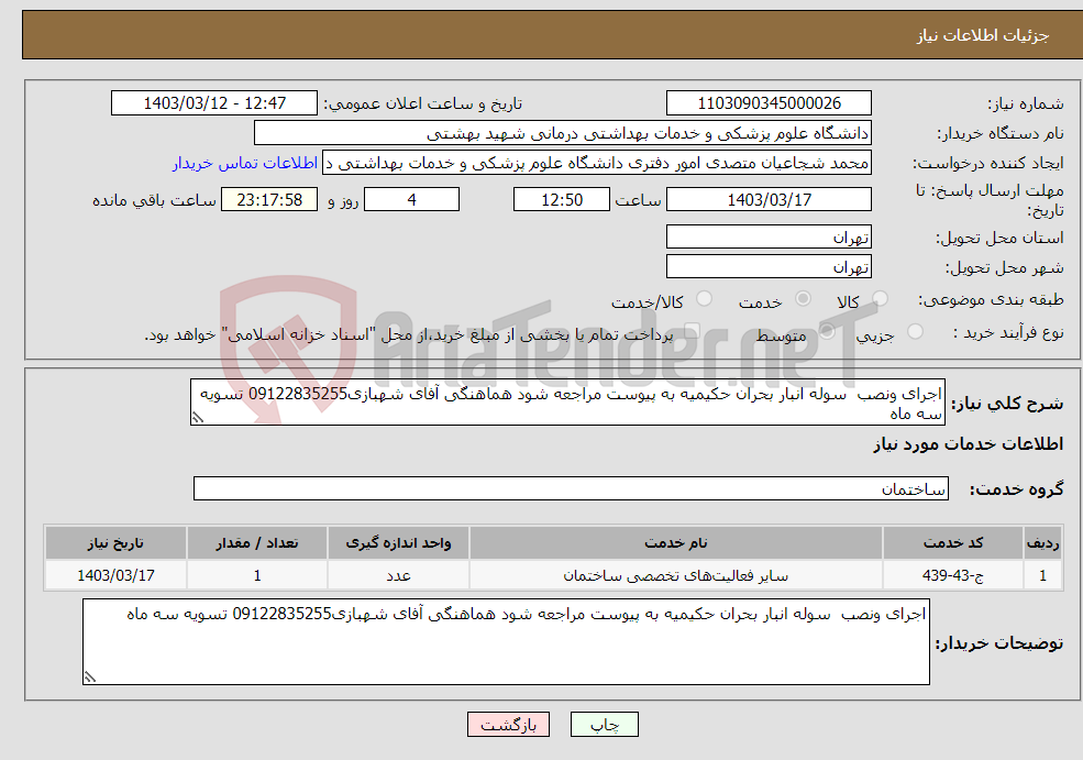 تصویر کوچک آگهی نیاز انتخاب تامین کننده-اجرای ونصب سوله انبار بحران حکیمیه به پیوست مراجعه شود هماهنگی آفای شهبازی09122835255 تسویه سه ماه