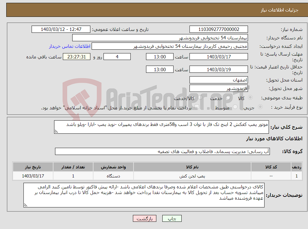 تصویر کوچک آگهی نیاز انتخاب تامین کننده-موتور پمپ کفکش 2 اینچ تک فاز با توان 3 اسب و58متری فقط برندهای پمپیران -نوید پمپ -ابارا -ویلو باشد 