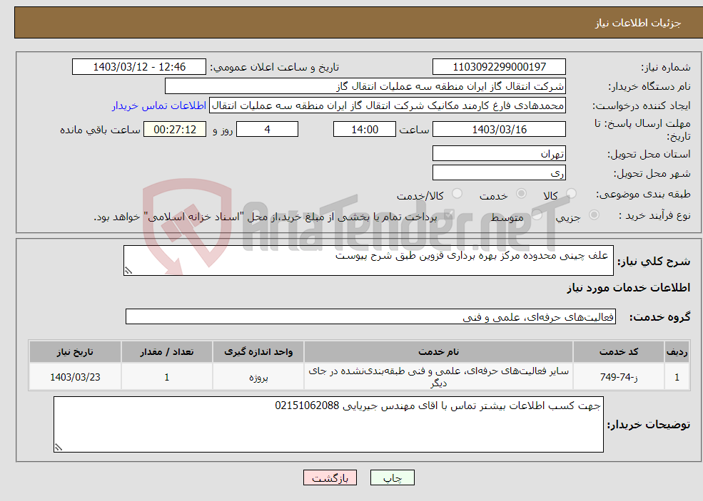 تصویر کوچک آگهی نیاز انتخاب تامین کننده- علف چینی محدوده مرکز بهره برداری قزوین طبق شرح پیوست