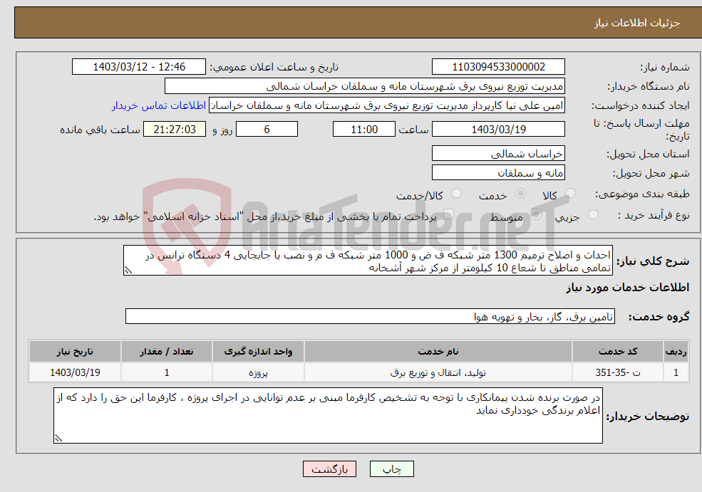 تصویر کوچک آگهی نیاز انتخاب تامین کننده-احداث و اصلاح ترمیم 1300 متر شبکه ف ض و 1000 متر شبکه ف م و نصب یا جابجایی 4 دستگاه ترانس در تمامی مناطق تا شعاع 10 کیلومتر از مرکز شهر آشخانه 