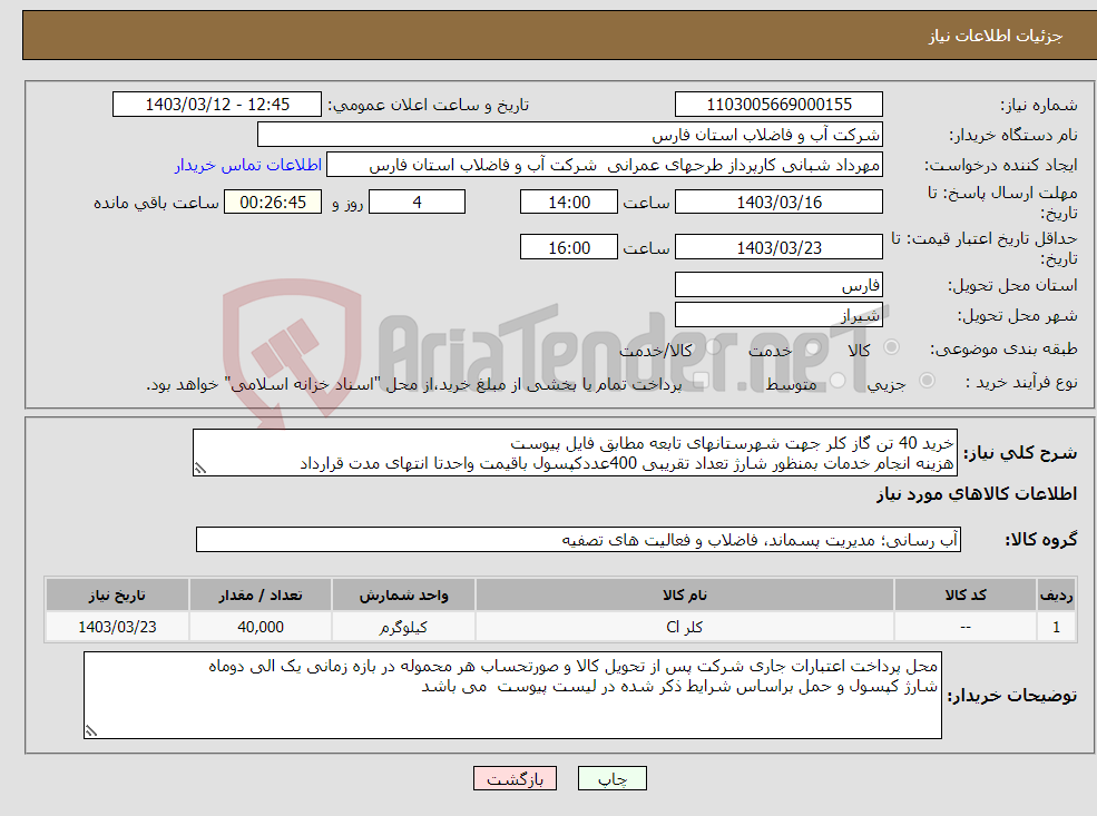 تصویر کوچک آگهی نیاز انتخاب تامین کننده-خرید 40 تن گاز کلر جهت شهرستانهای تابعه مطابق فایل پیوست هزینه انجام خدمات بمنظور شارژ تعداد تقریبی 400عددکپسول باقیمت واحدتا انتهای مدت قرارداد