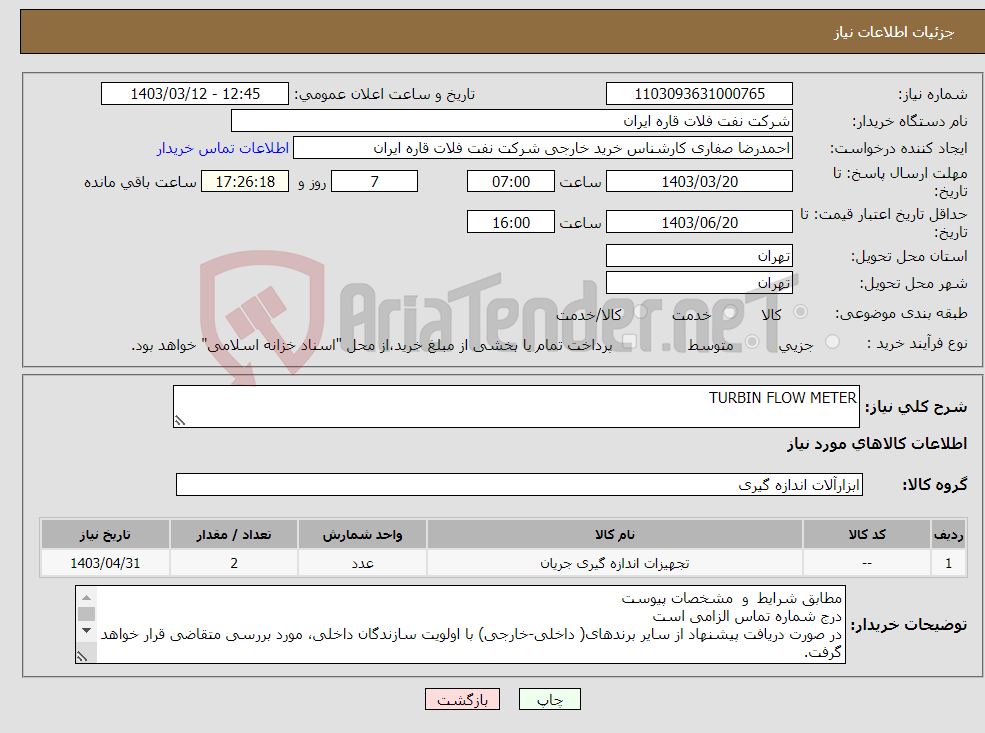 تصویر کوچک آگهی نیاز انتخاب تامین کننده-TURBIN FLOW METER