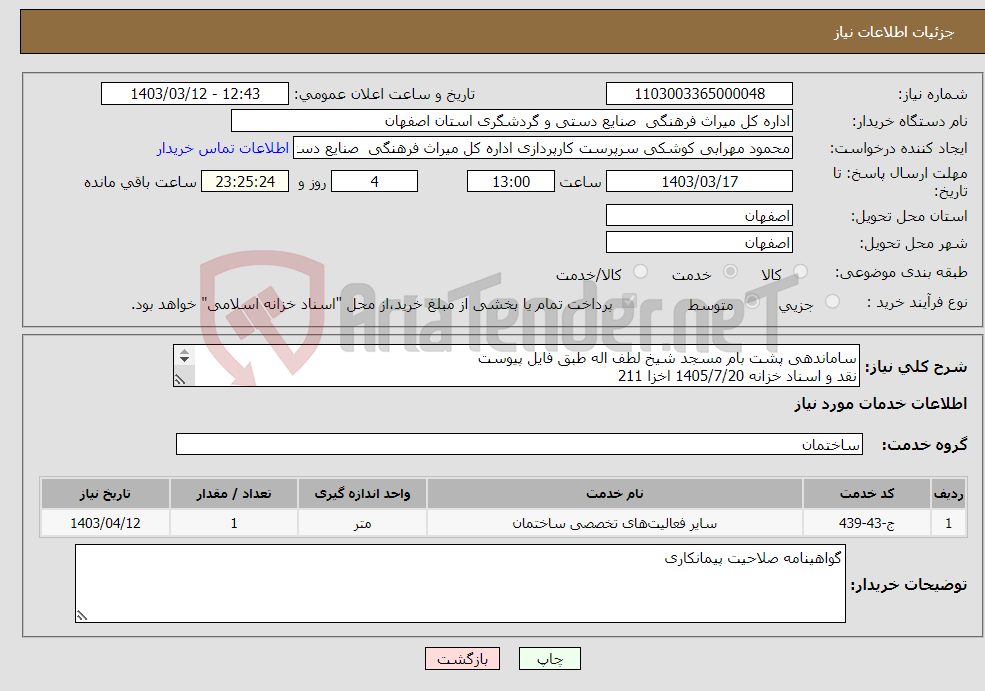 تصویر کوچک آگهی نیاز انتخاب تامین کننده-ساماندهی پشت بام مسجد شیخ لطف اله طبق فایل پیوست نقد و اسناد خزانه 1405/7/20 اخزا 211 با محاسبه سود اسناد و کلیه افزایشات قانونی