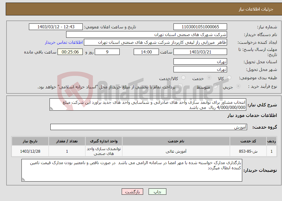 تصویر کوچک آگهی نیاز انتخاب تامین کننده-انتخاب مشاور برای توانمد سازی واحد های صادراتی و شناسایی واحد های جدید براورد این شرکت مبلغ 4/000/000/000 ریال می باشد 