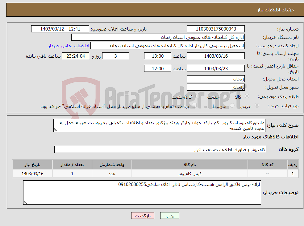 تصویر کوچک آگهی نیاز انتخاب تامین کننده-مانیتورکامپیوتراسکنروب کم-بارکد خوان-چاپگر-ویدئو پرژکتور-تعداد و اطلاعات تکمیلی به پیوست-هزینه حمل به عهده تامین کننده-