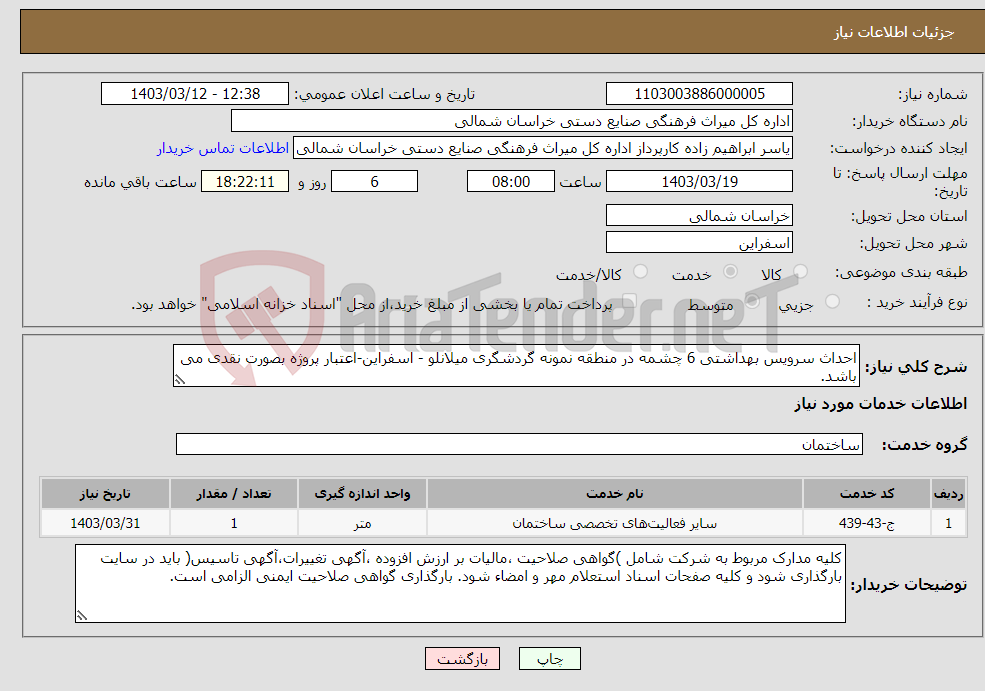 تصویر کوچک آگهی نیاز انتخاب تامین کننده-احداث سرویس بهداشتی 6 چشمه در منطقه نمونه گردشگری میلانلو - اسفراین-اعتبار پروژه بصورت نقدی می باشد.