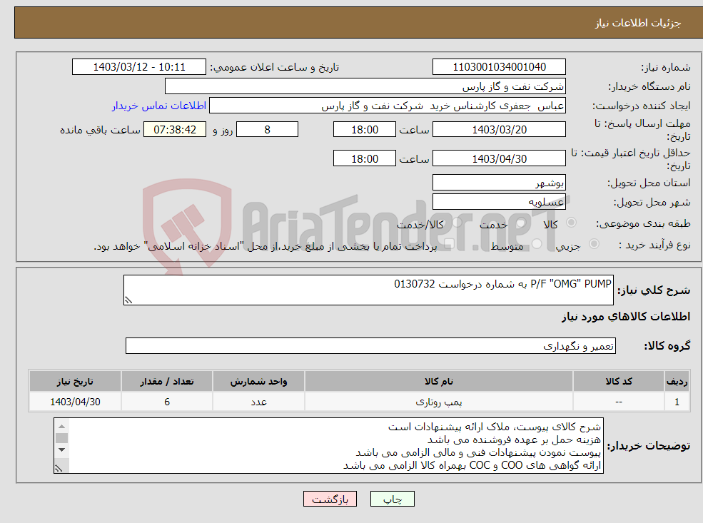 تصویر کوچک آگهی نیاز انتخاب تامین کننده-P/F "OMG" PUMP به شماره درخواست 0130732