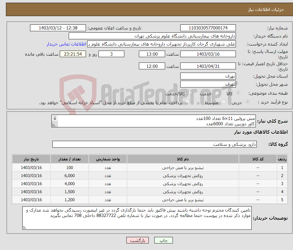 تصویر کوچک آگهی نیاز انتخاب تامین کننده-مش پرولین 11×6 تعداد 100عدد کاور دوربین تعداد 6000عدد کاور دسته چراغ 4000عدد کاور سونوگرافی 1500عدد مش بینی 2050 تعداد 1200عدد