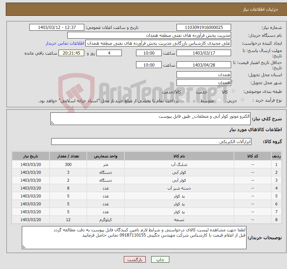 تصویر کوچک آگهی نیاز انتخاب تامین کننده-الکترو موتور کولر آبی و متعلقات_ طبق فایل پیوست