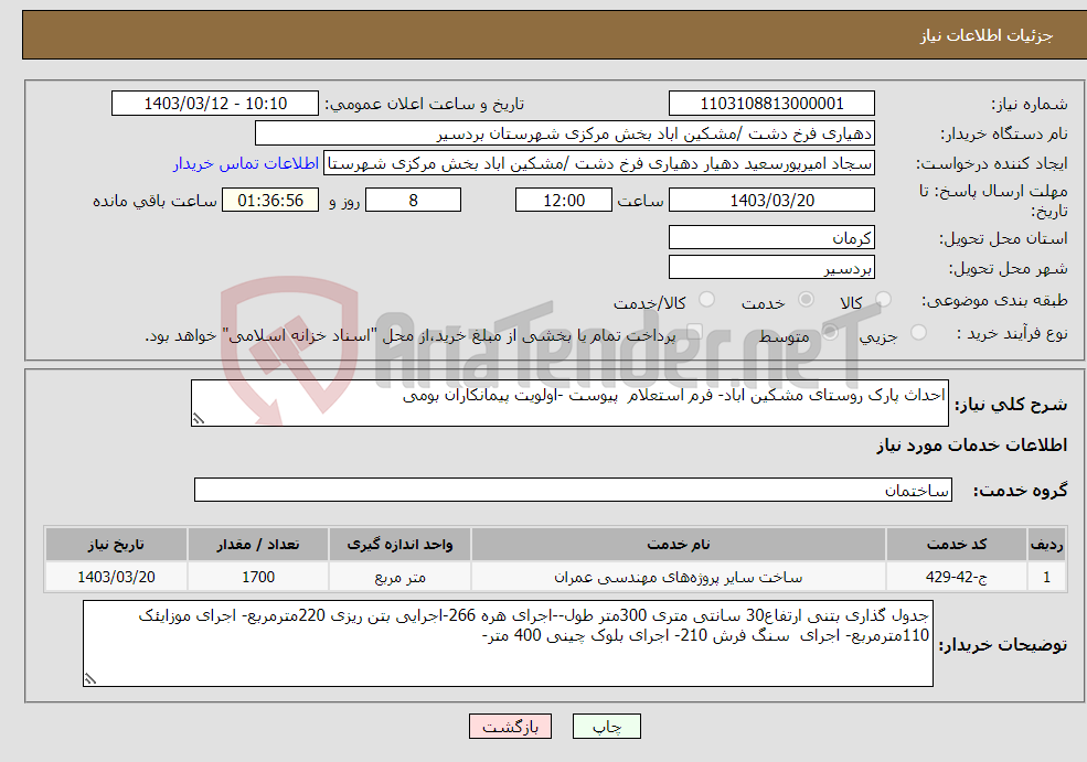 تصویر کوچک آگهی نیاز انتخاب تامین کننده-احداث پارک روستای مشکین اباد- فرم استعلام پیوست -اولویت پیمانکاران بومی 