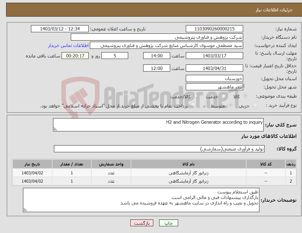 تصویر کوچک آگهی نیاز انتخاب تامین کننده-H2 and Nitrogen Generator according to inquiry