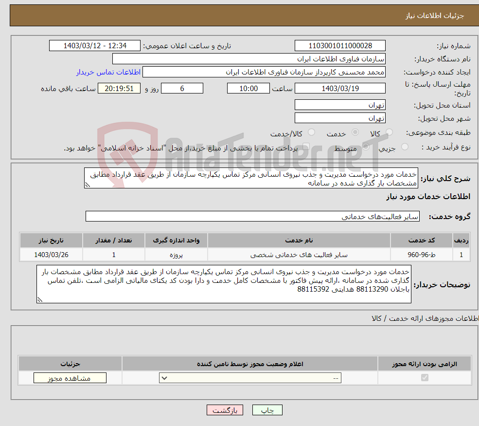 تصویر کوچک آگهی نیاز انتخاب تامین کننده-خدمات مورد درخواست مدیریت و جذب نیروی انسانی مرکز تماس یکپارچه سازمان از طریق عقد قرارداد مطابق مشخصات بار گذاری شده در سامانه 