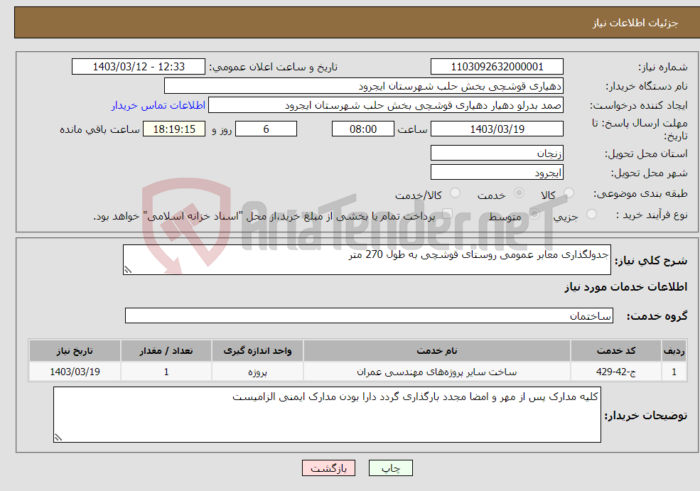 تصویر کوچک آگهی نیاز انتخاب تامین کننده-جدولگذاری معابر عمومی روستای قوشچی به طول 270 متر