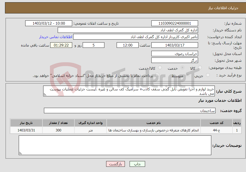تصویر کوچک آگهی نیاز انتخاب تامین کننده-خرید لوازم و اجرا تعویض تایل گچی سقف کاذب+ سرامیک کف سالن و غیره .لیست جزئیات عملیات پیوست می باشد