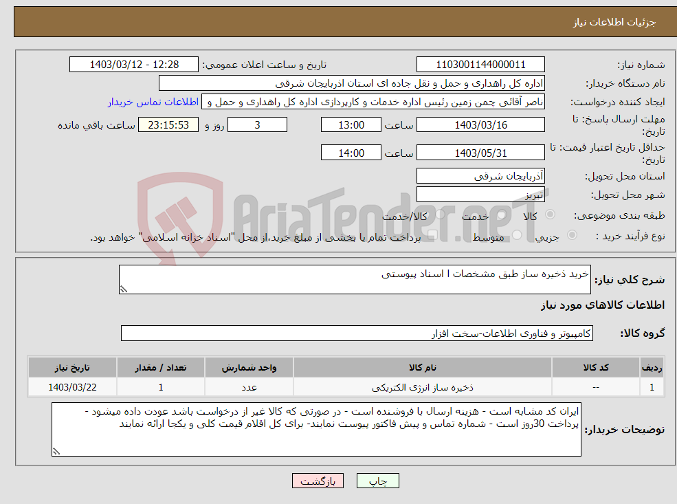 تصویر کوچک آگهی نیاز انتخاب تامین کننده-خرید ذخیره ساز طبق مشخصات ا اسناد پیوستی