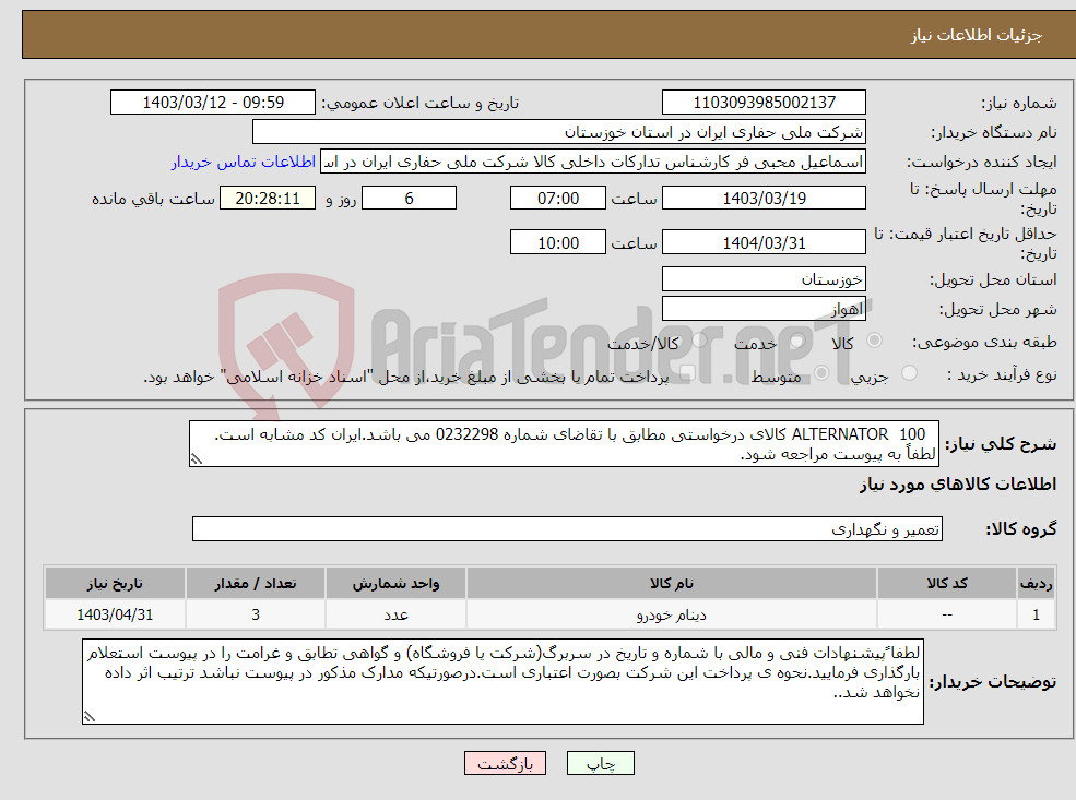 تصویر کوچک آگهی نیاز انتخاب تامین کننده- 100 ALTERNATOR کالای درخواستی مطابق با تقاضای شماره 0232298 می باشد.ایران کد مشابه است. لطفاً به پیوست مراجعه شود.