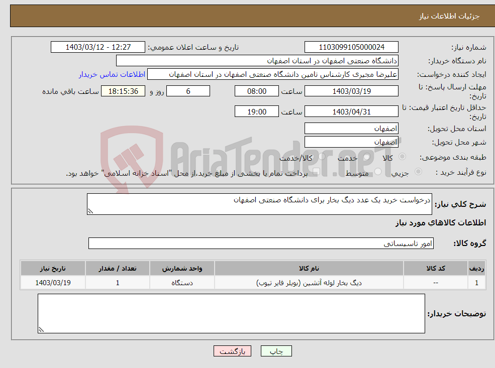 تصویر کوچک آگهی نیاز انتخاب تامین کننده-درخواست خرید یک عدد دیگ بخار برای دانشگاه صنعتی اصفهان
