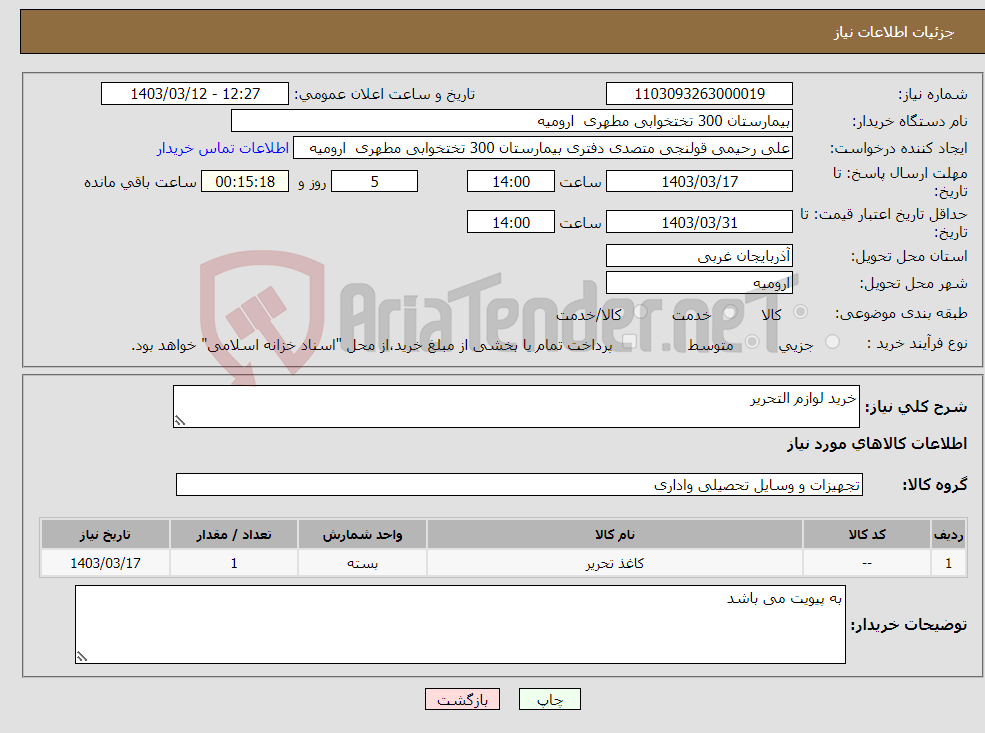 تصویر کوچک آگهی نیاز انتخاب تامین کننده-خرید لوازم التحریر