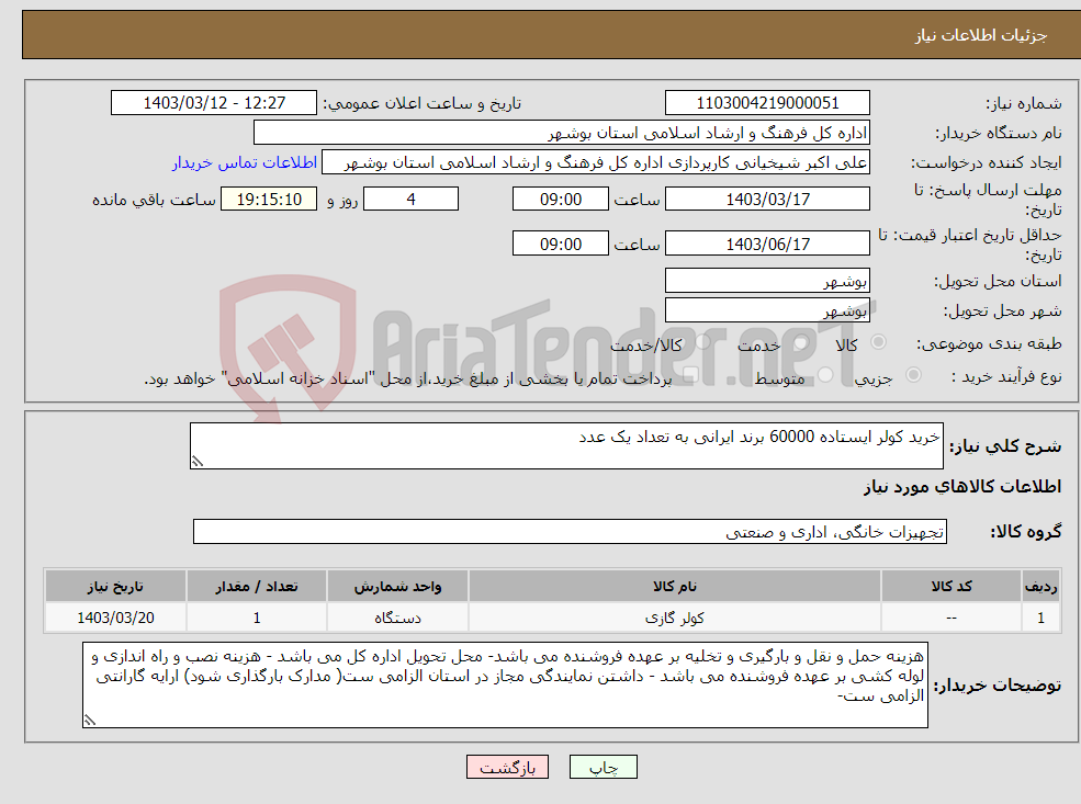 تصویر کوچک آگهی نیاز انتخاب تامین کننده-خرید کولر ایستاده 60000 برند ایرانی به تعداد یک عدد