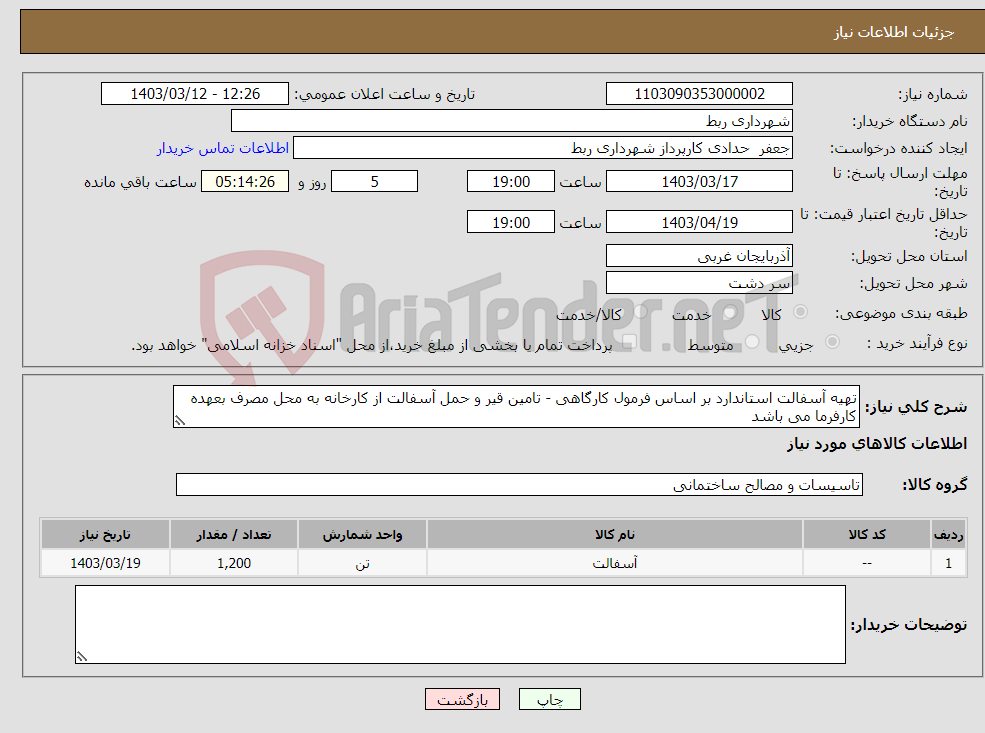 تصویر کوچک آگهی نیاز انتخاب تامین کننده-تهیه آسفالت استاندارد بر اساس فرمول کارگاهی - تامین قیر و حمل آسفالت از کارخانه به محل مصرف بعهده کارفرما می باشد