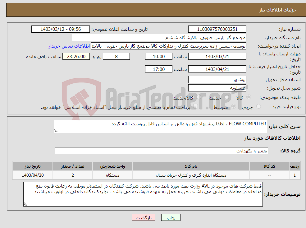 تصویر کوچک آگهی نیاز انتخاب تامین کننده-FLOW COMPUTER ، لطفا پیشنهاد فنی و مالی بر اساس فایل پیوست ارائه گردد. 