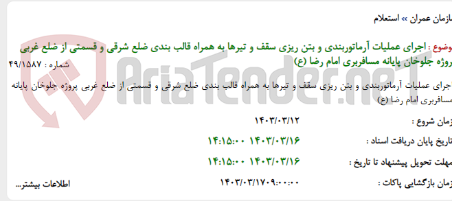 تصویر کوچک آگهی اجرای عملیات آرماتوربندی و بتن ریزی سقف و تیرها به همراه قالب بندی ضلع شرقی و قسمتی از ضلع غربی پروژه جلوخان پایانه مسافربری امام رضا (ع)