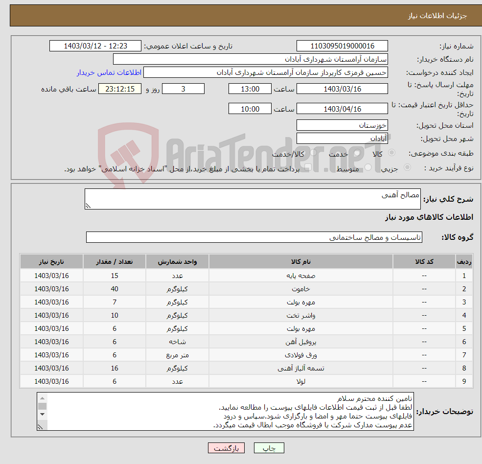 تصویر کوچک آگهی نیاز انتخاب تامین کننده-مصالح آهنی 